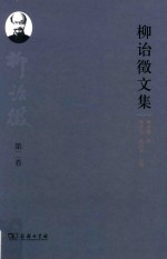 柳诒征文集  第2卷  中国商业史·伦理口义·中国教育史·史学研究法·北亚史