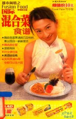 都市闹情之国际混合菜食谱