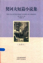 契科夫短篇小说集