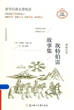 坎特伯雷故事集