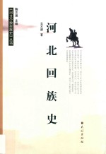 河北回族史