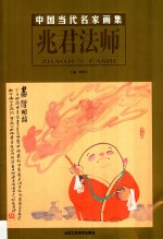 中国当代名家画集