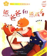 熊爸爸和熊孩子  注音版