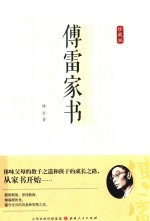 傅雷家书  珍藏版