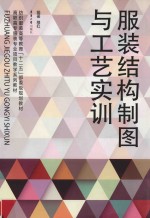服装结构制图与工艺实训