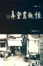 弄堂旧趣录