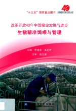 改革开放40年中国猪业发展与进步  生猪精准饲喂与管理