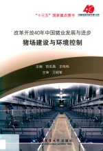 改革开放40年中国猪业发展与进步  猪场建设与环境控制