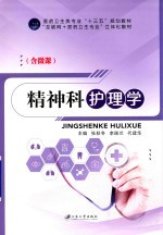 精神科护理学  双色  含微课