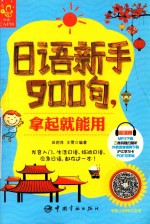 日语新手900句，拿起就能用
