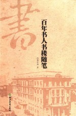 百年书人书楼随笔