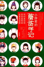 小胖君的蘑菇手记