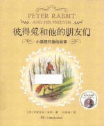 彼得兔和他的朋友们  小狐狸托德的故事