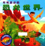 不可思议的恐龙世界  剑龙