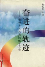 奋进的轨迹  聊城市人民医院改革实录