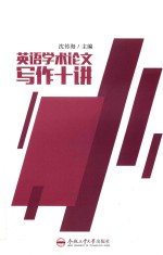 英语学术论文写作十讲
