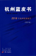 杭州蓝皮书  2018年杭州发展报告  经济卷