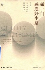 做一门感质好生意  打造让人感动的魅力品牌