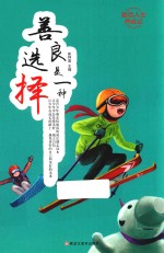 励志人生养成记  善良是一种选择