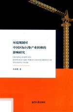 环境规制对中国区际污染产业转移的影响研究