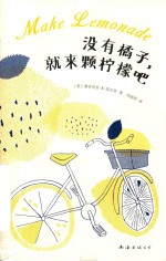 没有橘子，就来颗柠檬吧