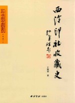 品味西泠丛书  西泠印社收藏史