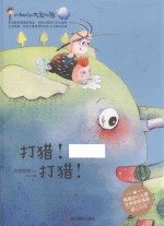 小蚂蚁的大象世界  打猎！打猎！