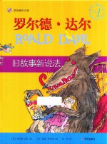 漂流瓶绘本馆  罗尔德·达尔经典绘本  旧故事新说法  6-12岁