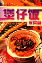 煲仔饭：家常篇