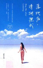 落地后，请拥抱我