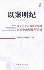 以案明纪  违反中央八项规定精神100个典型案例评析
