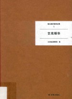 鲁迅编印版画全集  1  艺苑朝华