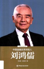 中国金融改革探路人刘鸿儒