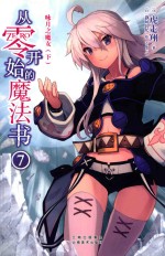 从零开始的魔法书  7  咏月之魔女  下