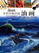 西方绘画技法经典教程  手把手教你画油画