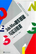 3ds Max操作基础与实训教程