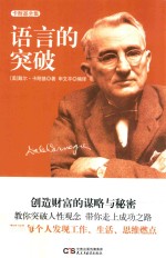 卡耐基全集  3  语言的突破