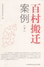 百村搬迁案例  下