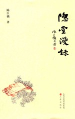 隐堂漫录