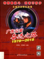 广东公安奋进之路:名媒讲述警队故事  1978-2018
