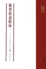 穰梨馆过眼录  上