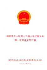 福州市仓山区第十六届人民代表大会第一次会议文件汇编