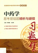 中药学易考易错题精析与避错  习题集