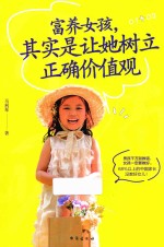 富养女孩，其实是让她树立正确价值观