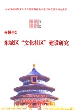 分报告2  东城区“文化社区”建设研究