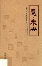 意·未央  宋词词牌篆刻赏析集