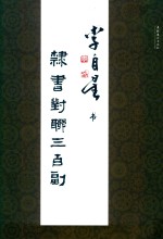 李自星书隶书对联三百副