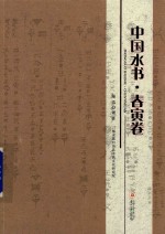 中国水书  春寅卷