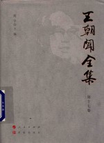 王朝闻全集  第17卷  文存  1935-1961