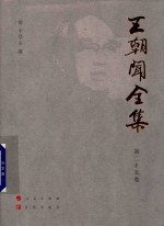 王朝闻全集  第25卷  文存  1983